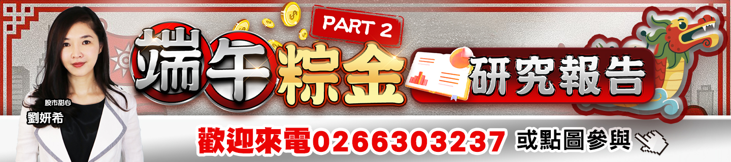 20250701 劉希-端午粽金Part 2 1440x320